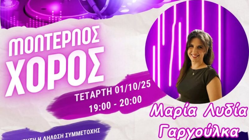 EVENT Μοντέρνου Χορού στο ΚΔΑΠ Kids Athletics