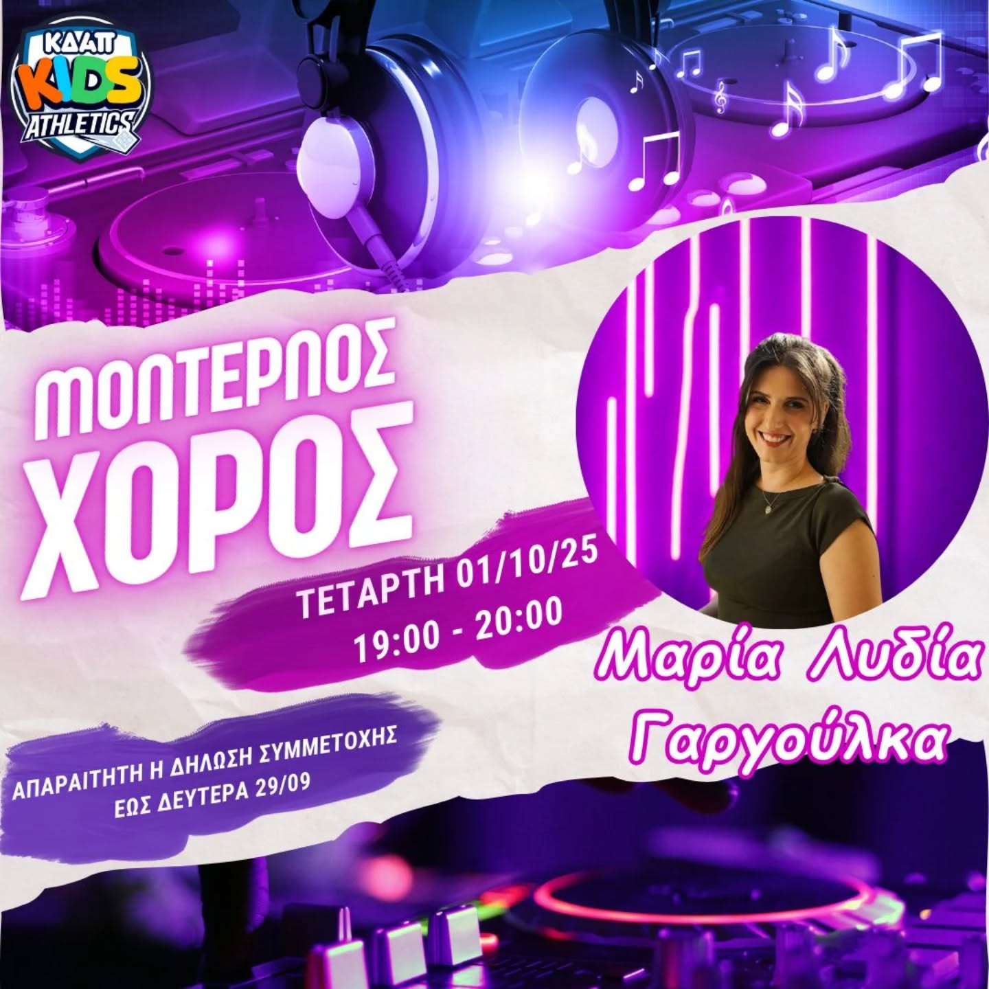 EVENT Μοντέρνου Χορού στο ΚΔΑΠ Kids Athletics