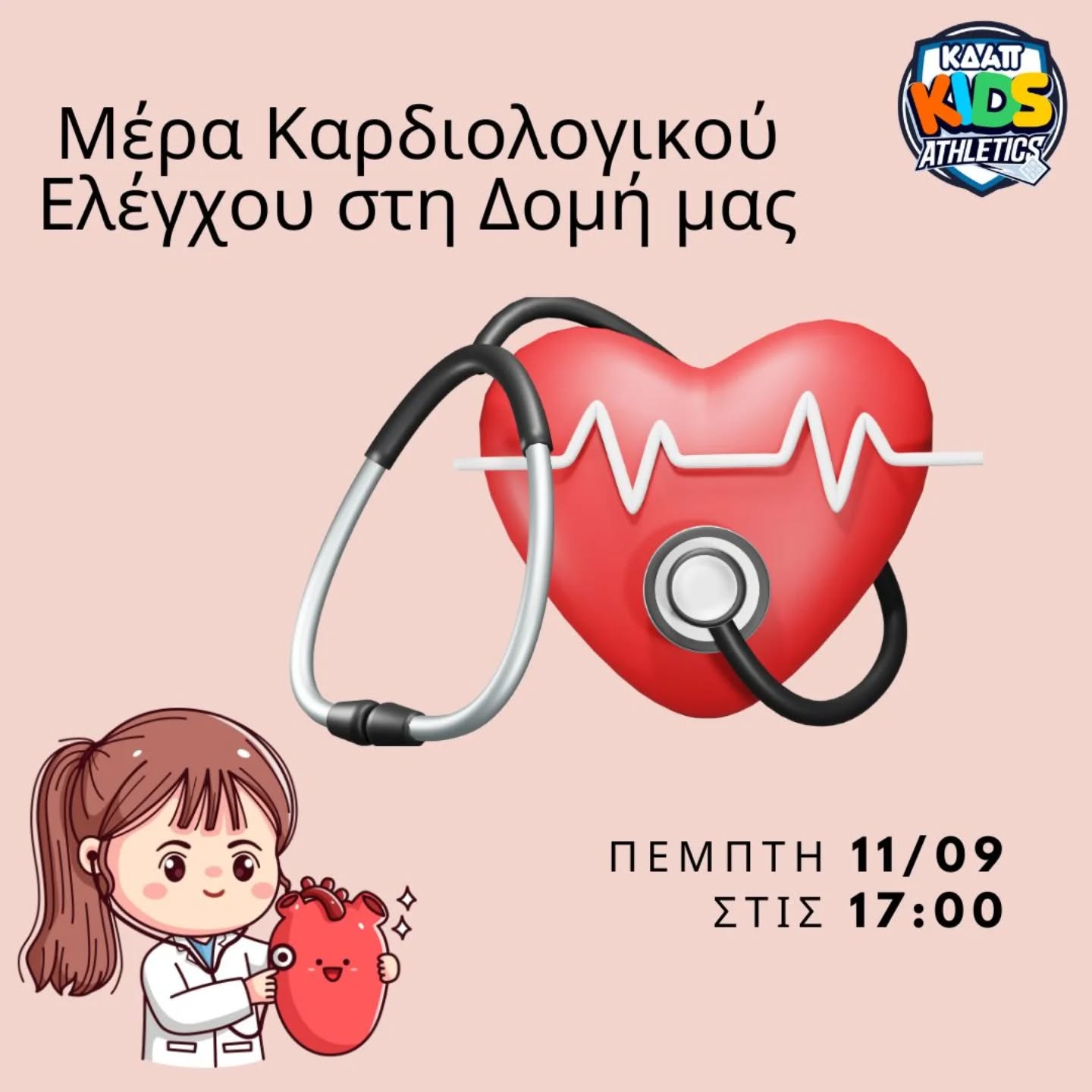 ΣΗΜΕΡΑ: Ημέρα καρδιολογικού ελέγχου στο ΚΔΑΠ Kids Athletics