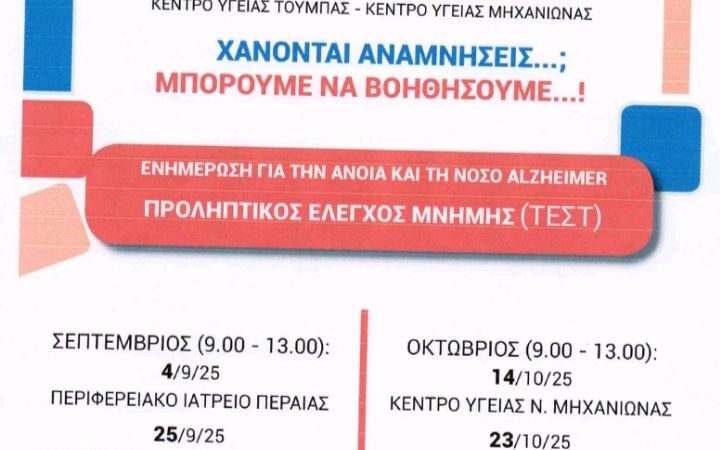 ΣΗΜΕΡΑ: Συζήτηση για την άνοια και τη νόσο Αλτσχάϊμερ