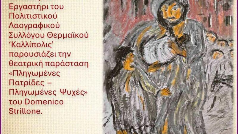 ΑΠΟΨΕ στη Περαία: «Πληγωμένες Πατρίδες –  Πληγωμένες Ψυχές» (20:00)