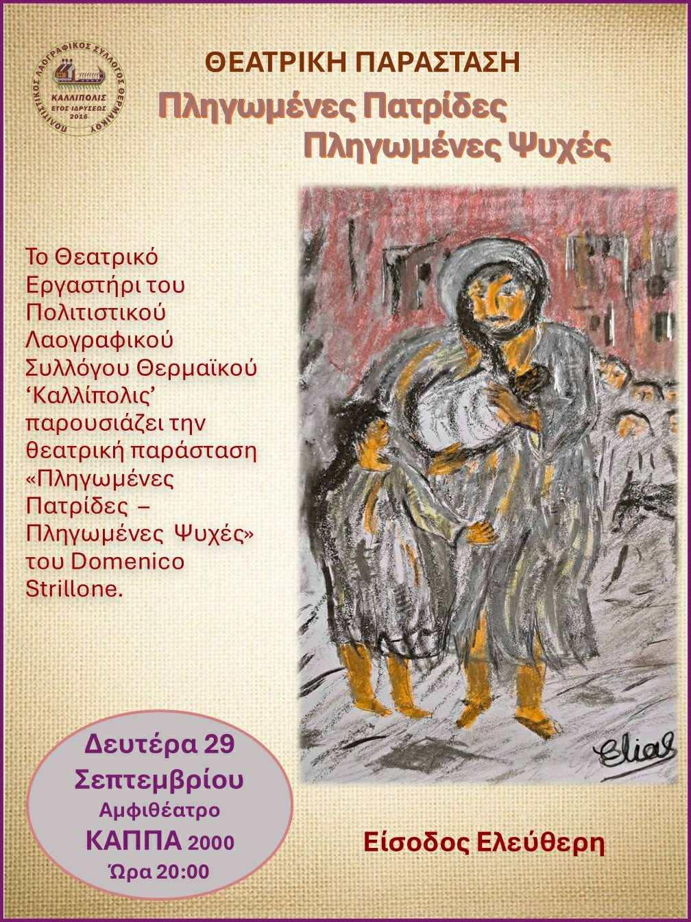 ΑΠΟΨΕ στη Περαία: «Πληγωμένες Πατρίδες –  Πληγωμένες Ψυχές» (20:00)