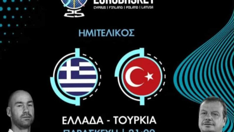 Στο “Κοχύλι” η μεγάλη μάχη: Ελλάδα-Τουρκία για μια θέση στον τελικό! (21:00)