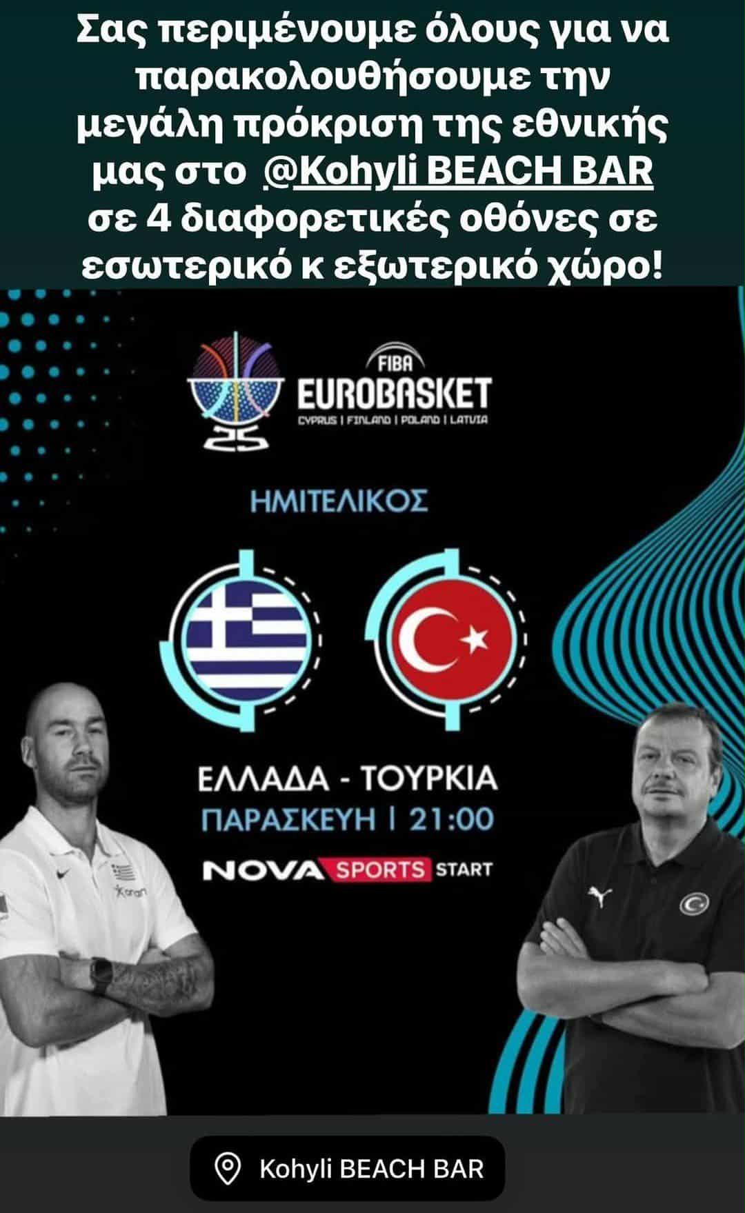 Στο “Κοχύλι” η μεγάλη μάχη: Ελλάδα-Τουρκία για μια θέση στον τελικό! (21:00)