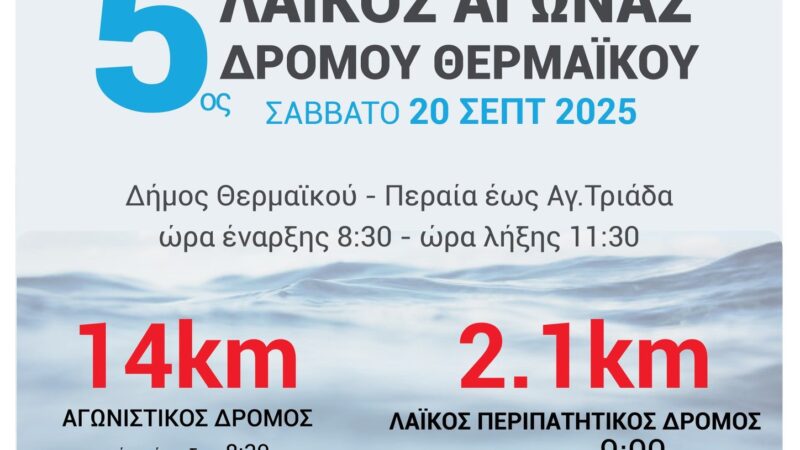 Ολα έτοιμα για τον 5ο Λαϊκό Αγώνα Δρόμου Θερμαϊκού-Εκκίνηση πρωί Σαββάτου στις 8:30