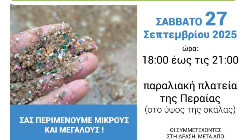 Η αόρατη απειλή των μικροπλαστικών