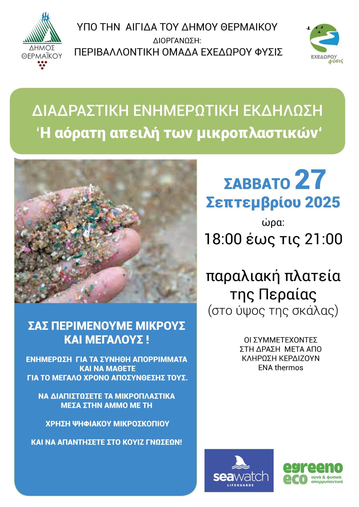 Η αόρατη απειλή των μικροπλαστικών