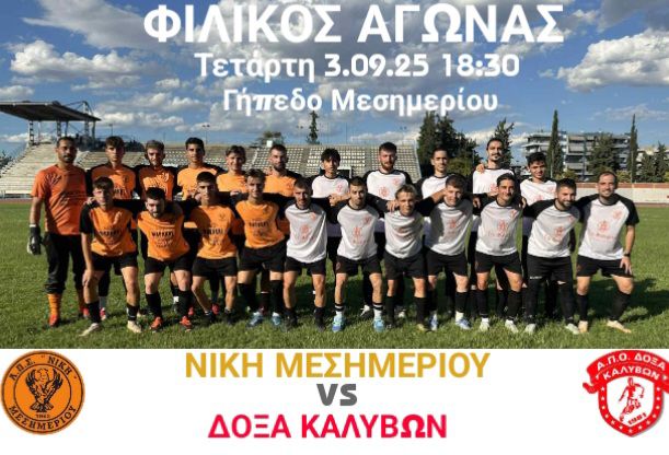 ΣΗΜΕΡΑ: Φιλικό στο Μεσημέρι (18:30)