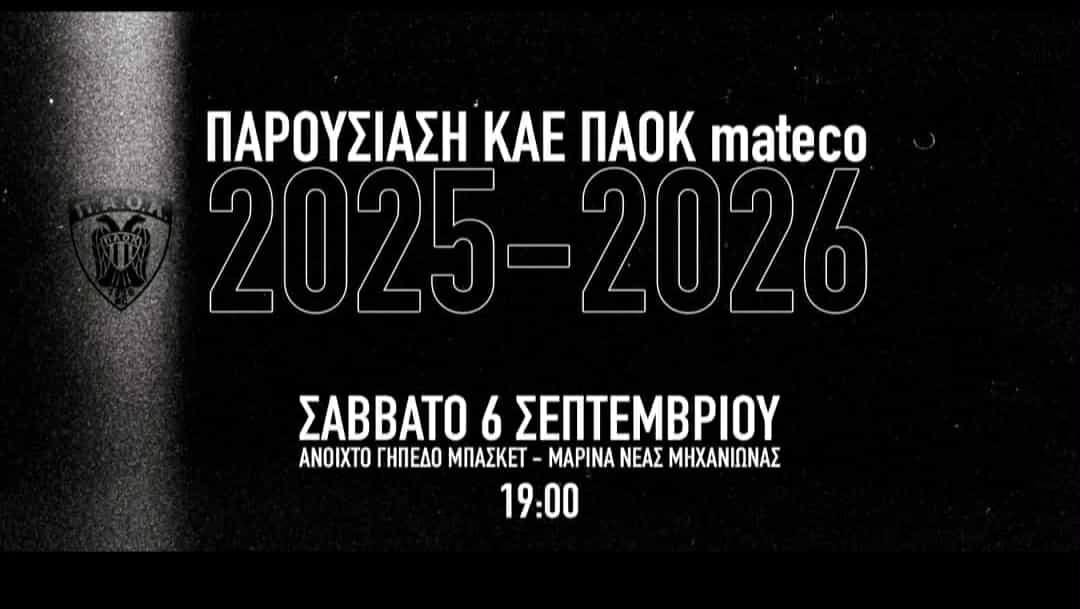 ΑΠΟΨΕ ο ΠΑΟΚ έρχεται στη Μηχανιώνα!