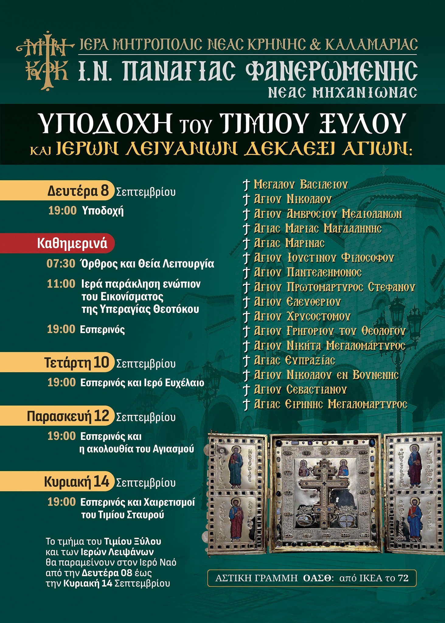 Η Μηχανιώνα υποδέχεται το Τίμιο Ξύλο και τα ιερά λείψανα 16 Αγίων
