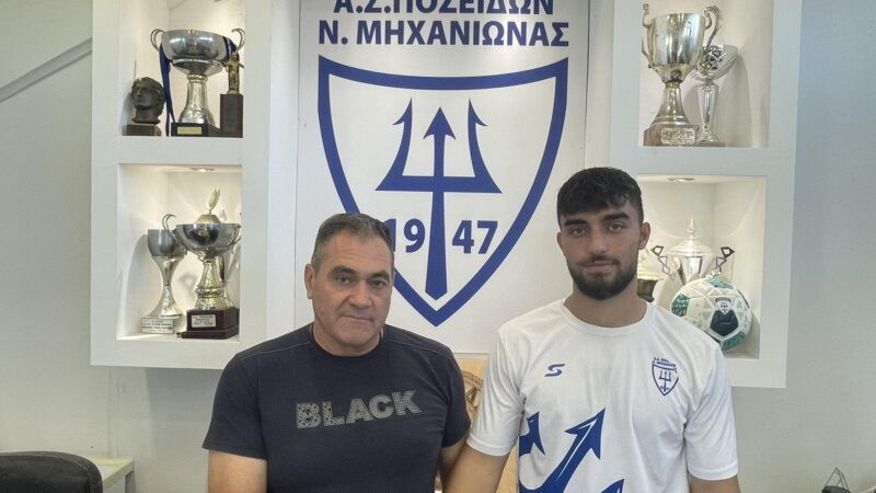 Ανακοίνωσε Σεβαστίδη ο Ποσειδώνας