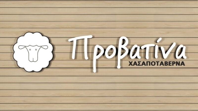 Η “Προβατίνα” βολτάρει στη Περαία!