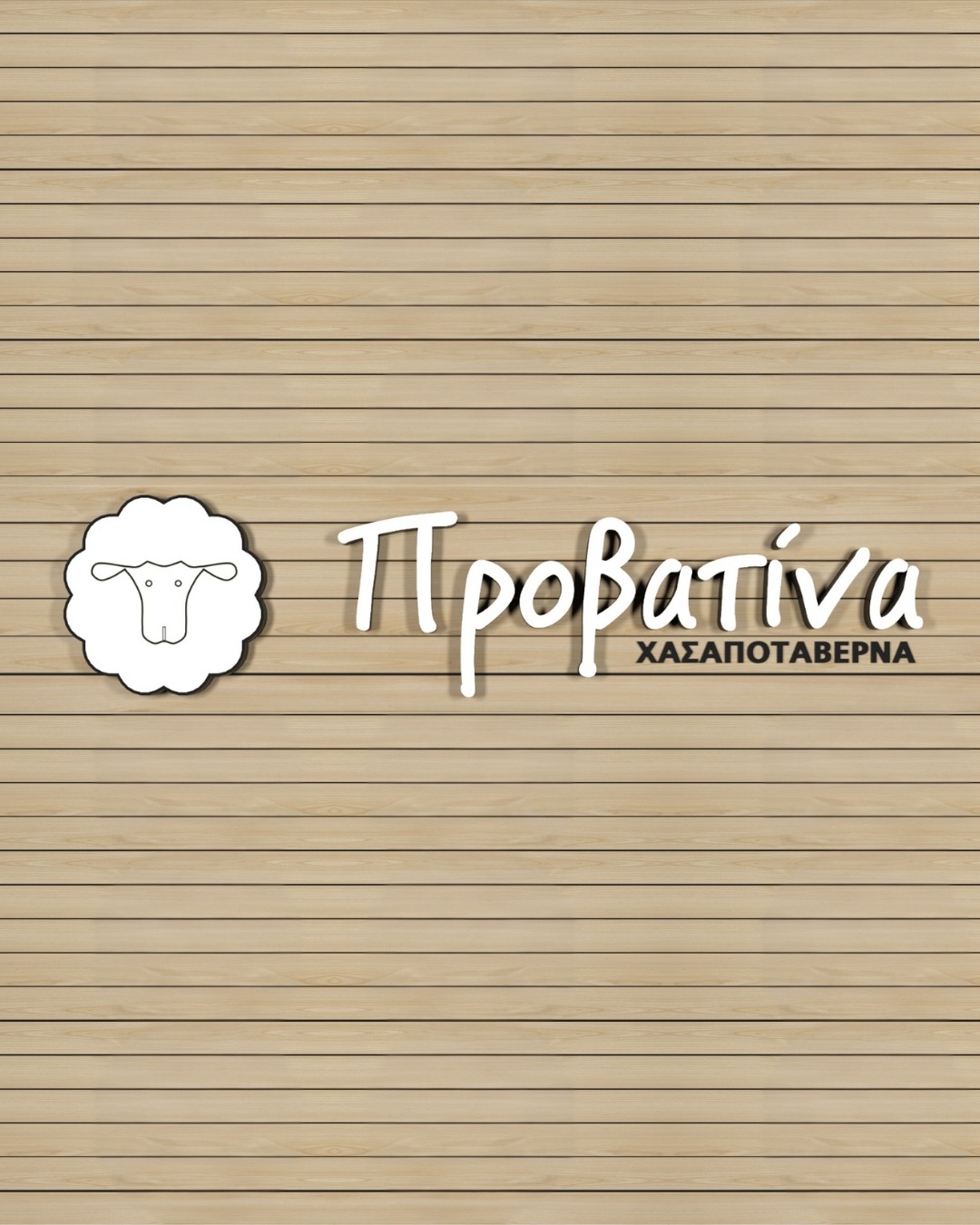 Η “Προβατίνα” βολτάρει στη Περαία!