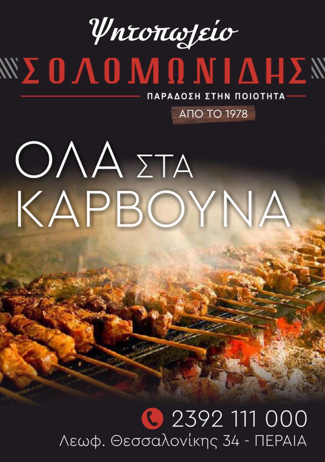Σολομωνίδης: Παράδοση στην ποιότητα!