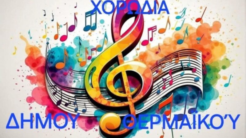 Ξεκινά η χορωδία του Δήμου Θερμαϊκού