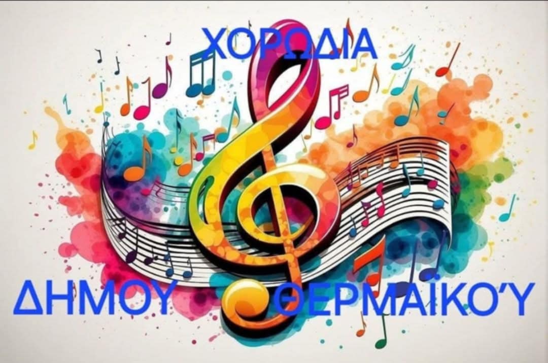 Ξεκινά η χορωδία του Δήμου Θερμαϊκού