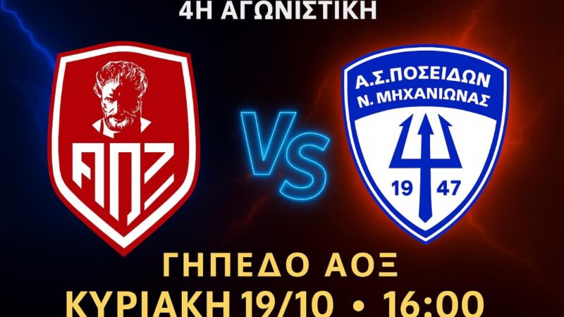 Μεγάλο παιχνίδι για τον Ποσειδώνα στη Ξάνθη-Που παίζουν Νίκη Μεσημερίου, Αχιλλέας Περαίας και Αναγέννηση Ν. Επιβατών