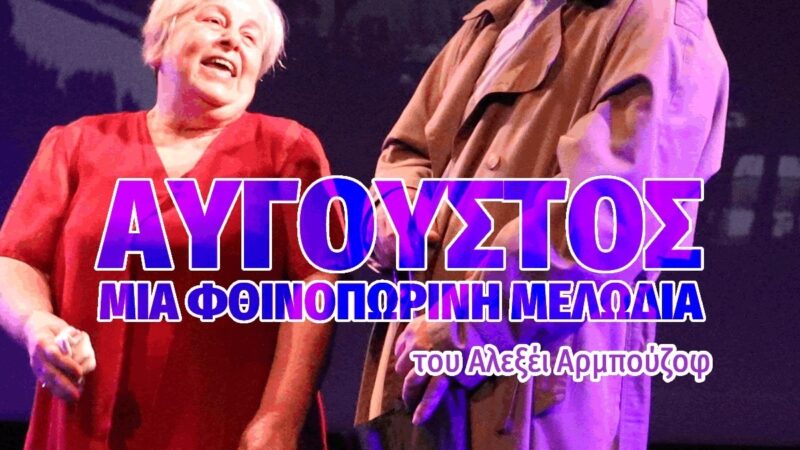 ΑΠΟΨΕ: Ξεκινά το διαγωνιστικό μέρος του Φεστιβάλ Θεάτρου με το έργο «Αύγουστος – Μια φθινοπωρινή μελωδία»