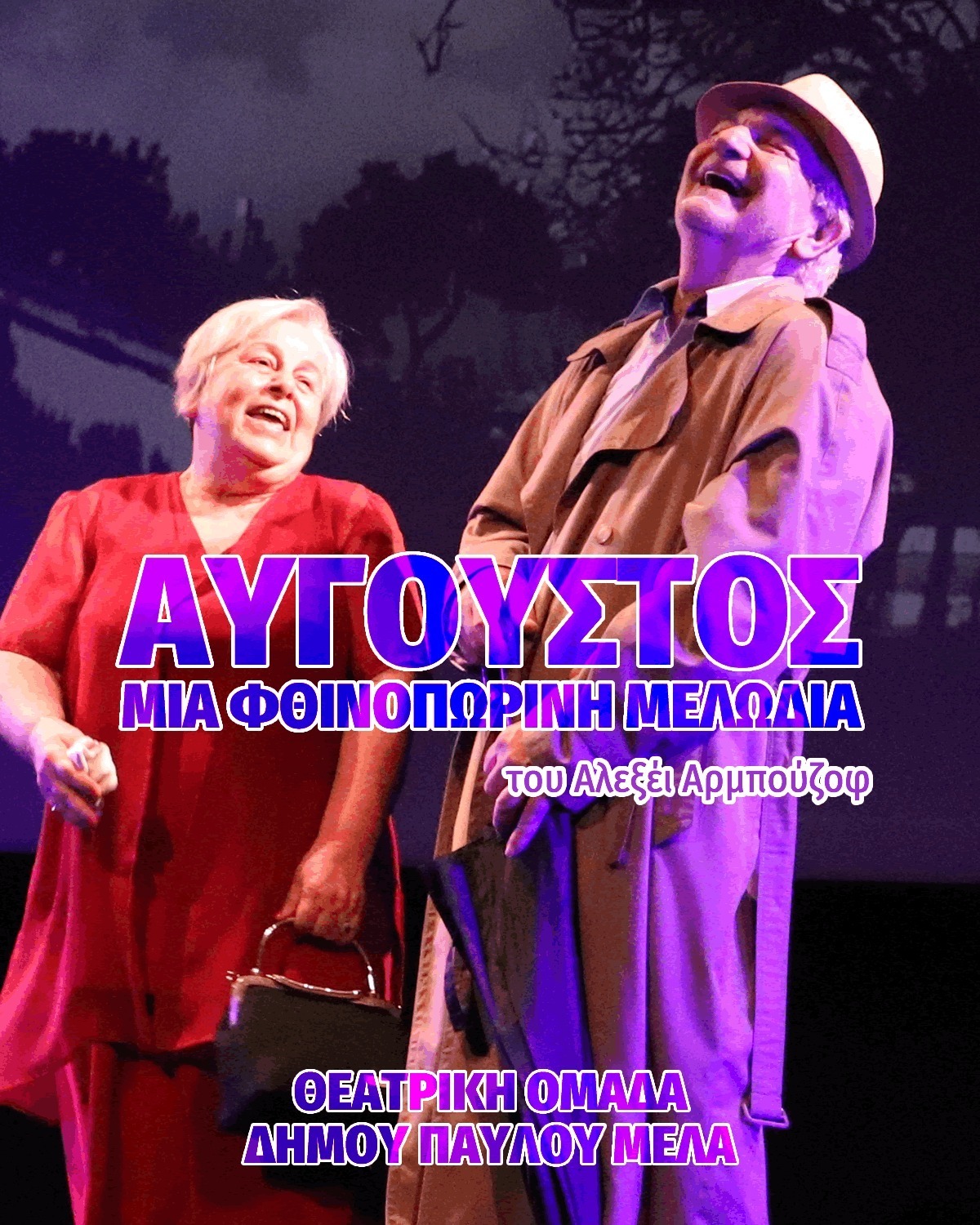 ΑΠΟΨΕ: Ξεκινά το διαγωνιστικό μέρος του Φεστιβάλ Θεάτρου με το έργο «Αύγουστος – Μια φθινοπωρινή μελωδία»