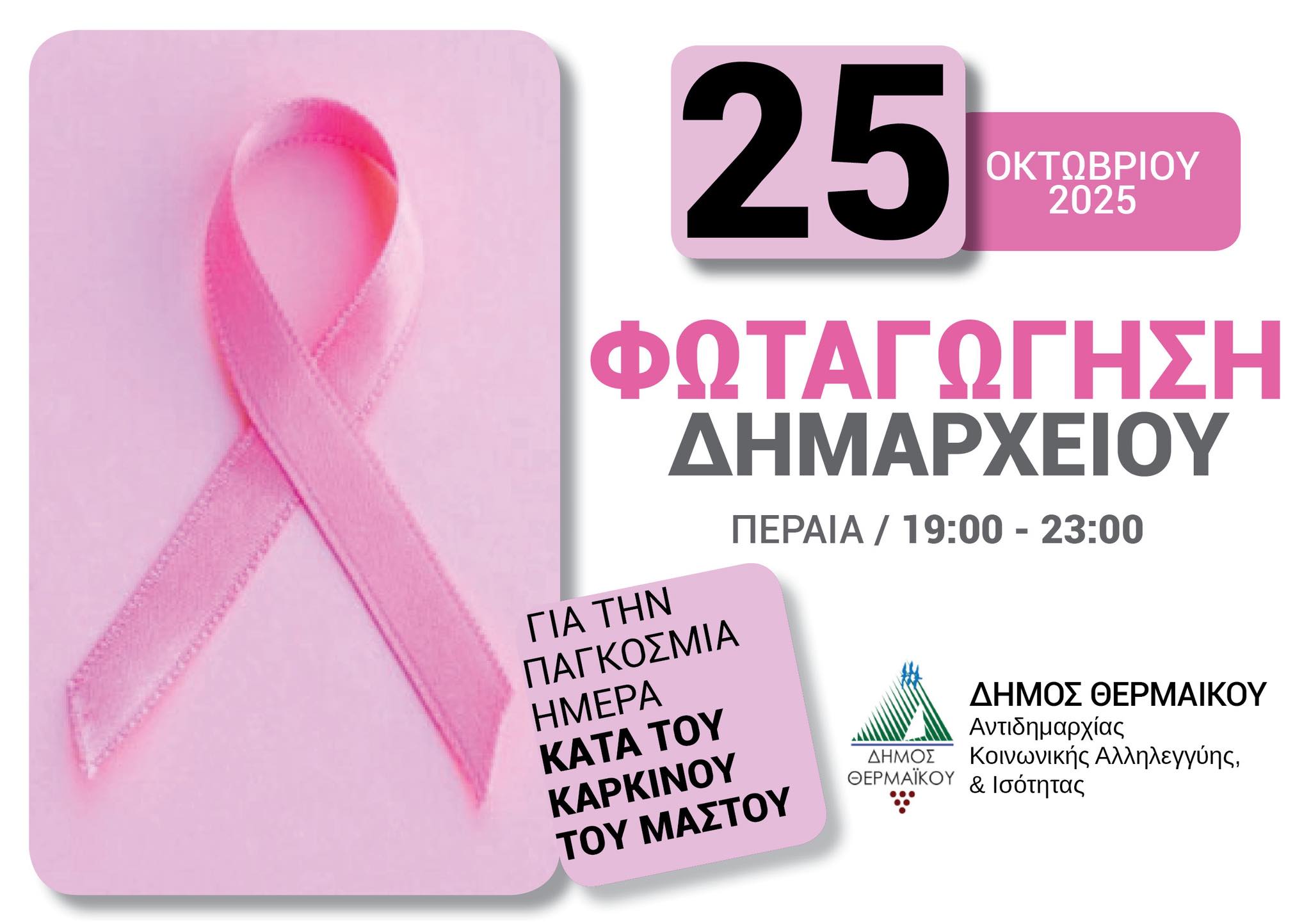 ΑΠΟΨΕ φωταγωγείται το Δημαρχείο