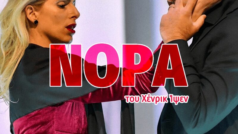 Η «Νόρα» του Χένρικ Ίψεν, απόψε στο Φεστιβάλ Θεάτρου (20:00)