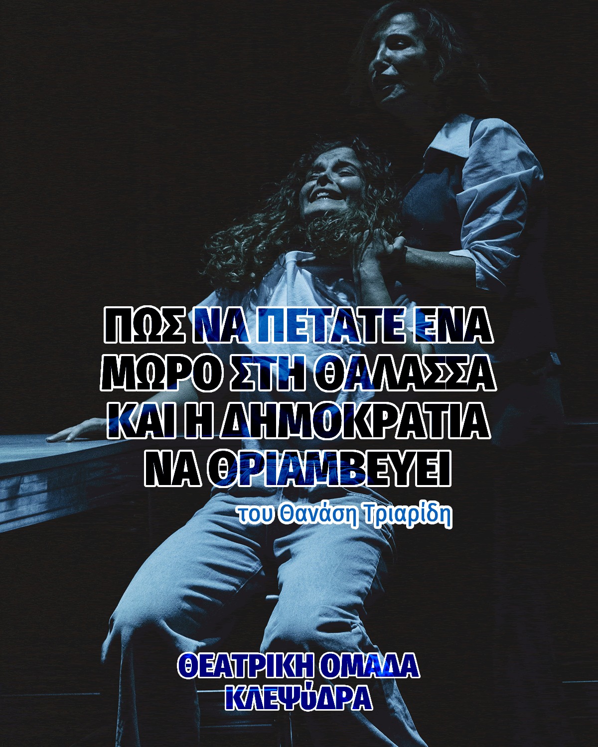 Απόψε στο Φεστιβάλ Θεάτρου: «Πώς να πετάτε ένα μωρό στη θάλασσα και η δημοκρατία να θριαμβεύει» (20:00)