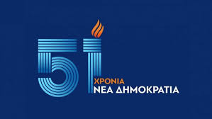 51 χρόνια ΝΔ: “Μαζί αλλάζουμε την Ελλάδα!” (ΒΙΝΤΕΟ)