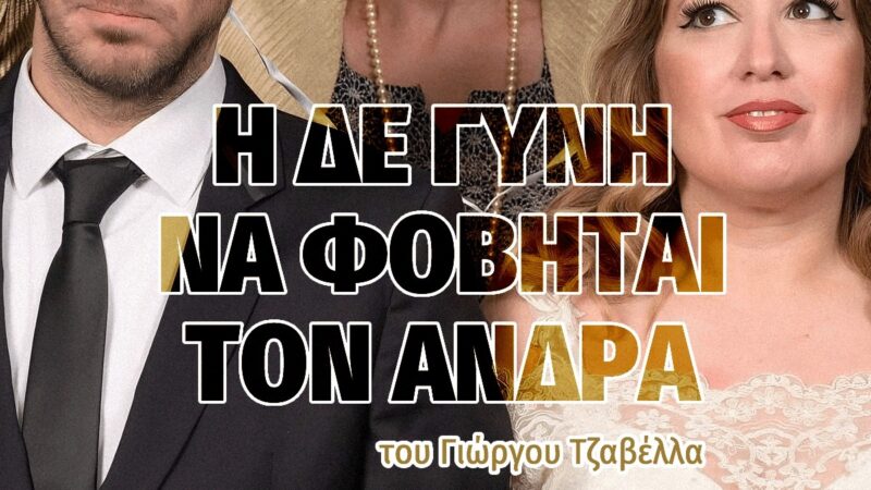 ΑΠΟΨΕ στο Φεστιβάλ Θεάτρου: Τιμητικό αφιέρωμα στον Γρηγόρη Βαλτινό και η…”δε γυνή να φοβείται τον άνδρα”