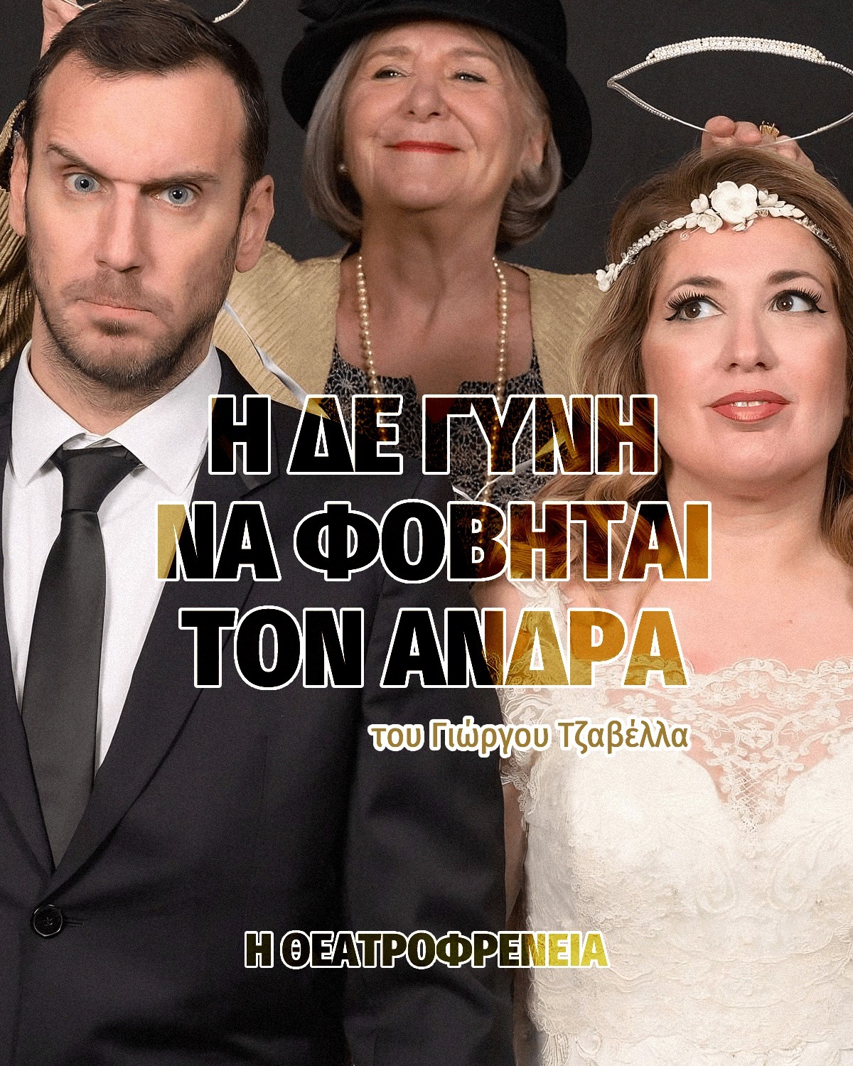 ΑΠΟΨΕ στο Φεστιβάλ Θεάτρου: Τιμητικό αφιέρωμα στον Γρηγόρη Βαλτινό και η…”δε γυνή να φοβείται τον άνδρα”