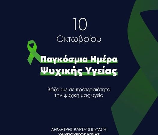 Ο Δημήτρης Βαρτζόπουλος για την Παγκόσμια Ημέρα Ψυχικής Υγείας