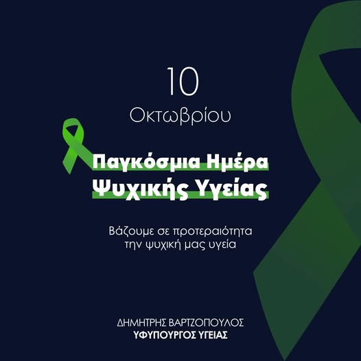 Ο Δημήτρης Βαρτζόπουλος για την Παγκόσμια Ημέρα Ψυχικής Υγείας