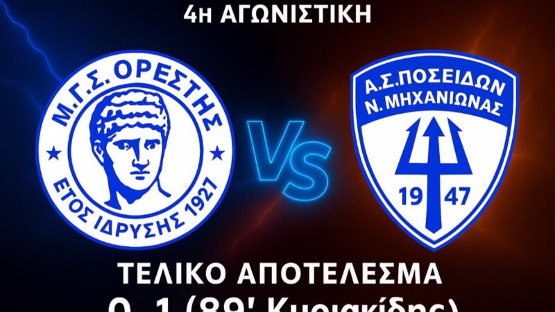 Μεγάλη νίκη του Ποσειδώνα μέσα στην Ορεστιάδα!