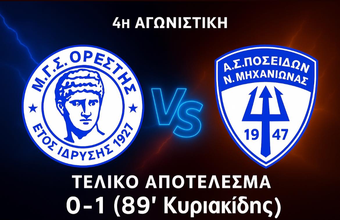 Μεγάλη νίκη του Ποσειδώνα μέσα στην Ορεστιάδα!