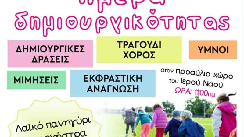 Η ερχόμενη Κυριακή είναι “Ημέρα Δημιουργικότητας” στον Ιερό Ναό Μεταμόρφωσης του Σωτήρος