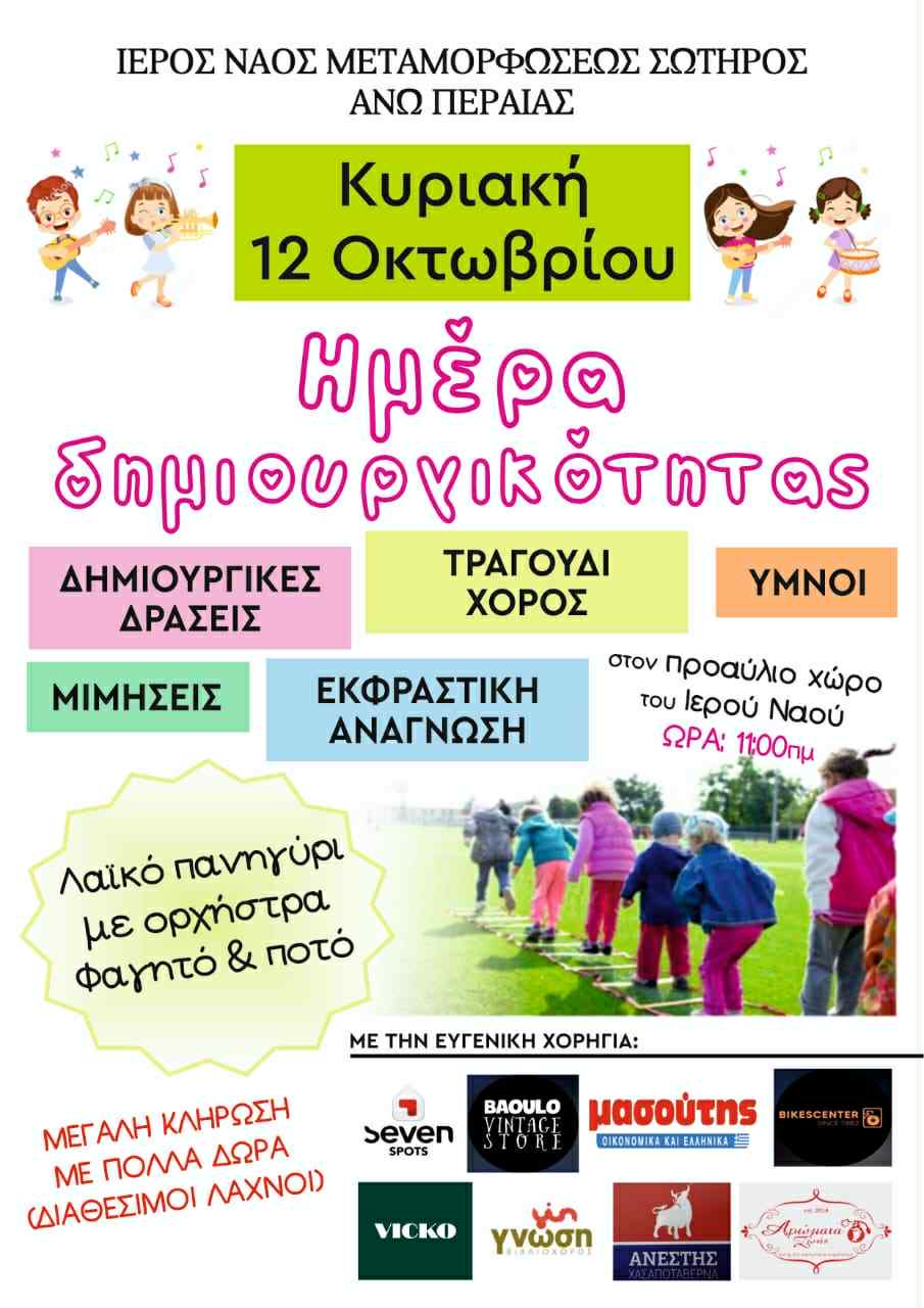 Η ερχόμενη Κυριακή είναι “Ημέρα Δημιουργικότητας” στον Ιερό Ναό Μεταμόρφωσης του Σωτήρος
