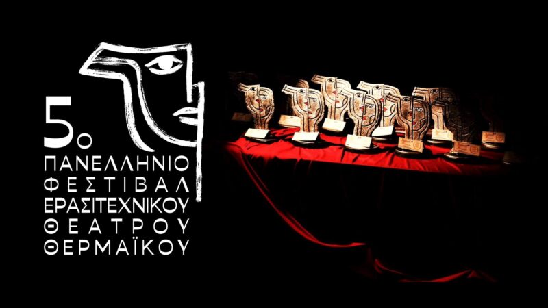 Τα βραβεία του 5ου Πανελλήνιου Φεστιβάλ Ερασιτεχνικού Θεάτρου Θερμαϊκού