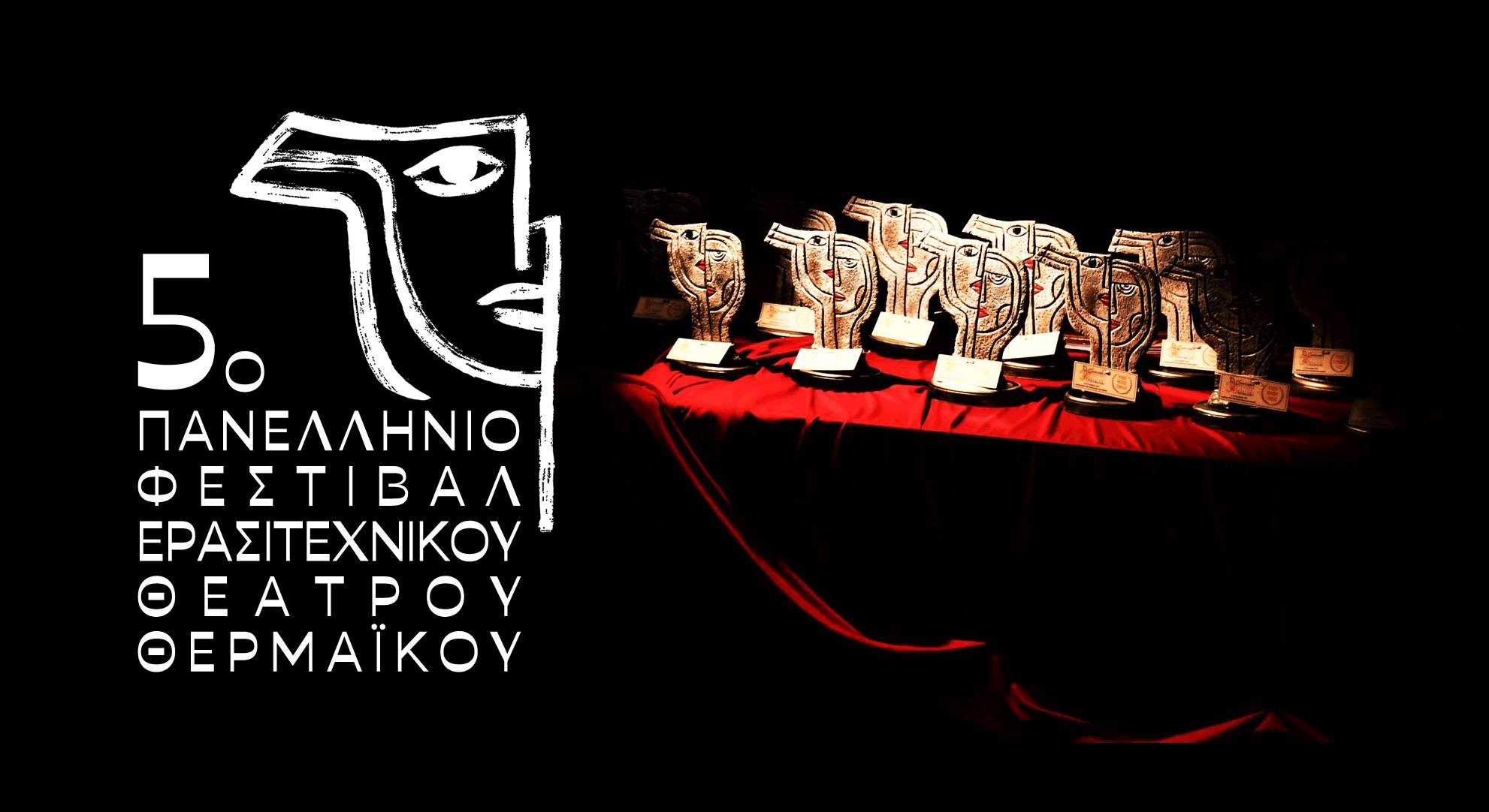 Τα βραβεία του 5ου Πανελλήνιου Φεστιβάλ Ερασιτεχνικού Θεάτρου Θερμαϊκού