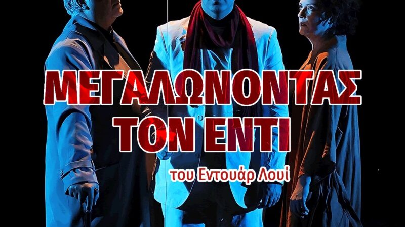 ΑΠΟΨΕ στο Φεστιβάλ Θεάτρου: «Μεγαλώνοντας τον Έντι» (20:00)