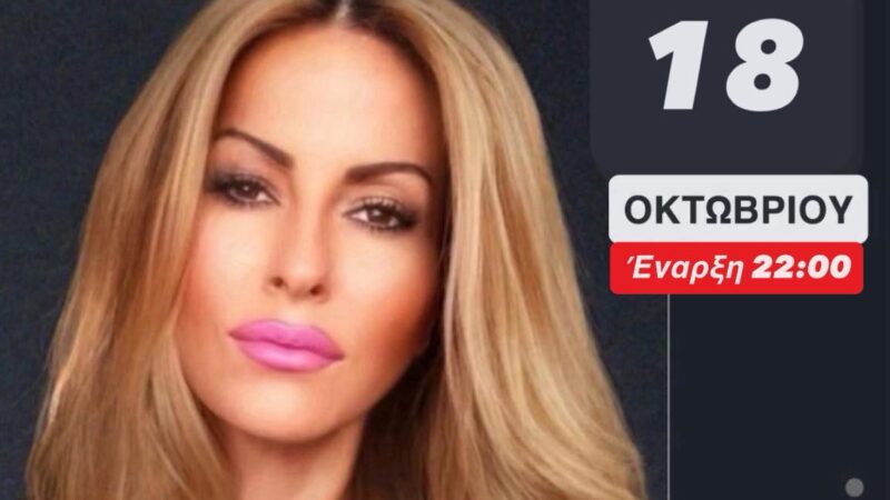 Πάρτυ και απόψε με την Σοφία Βήκα στο “Theros”!!! (ΒΙΝΤΕΟ)