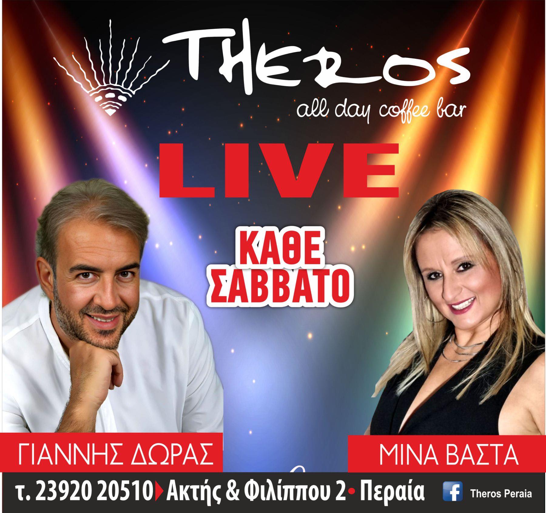 Απόψε στο “Theros”: Ο Γιάννης Δώρας και η Μίνα Βάστα σε μεγάλα κέφια!!! (2 ΗΧΗΤΙΚΑ)