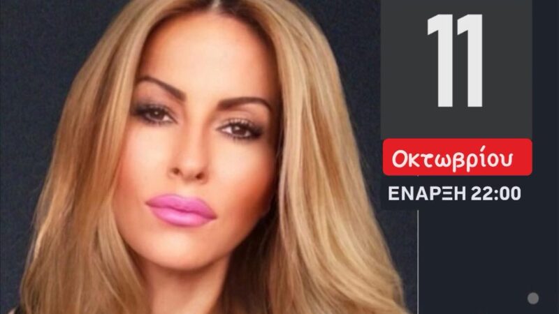 Η Σοφία Βήκα ήρθε και μας καλεί σε party στο “Theros”!!! (ΗΧΗΤΙΚΟ)