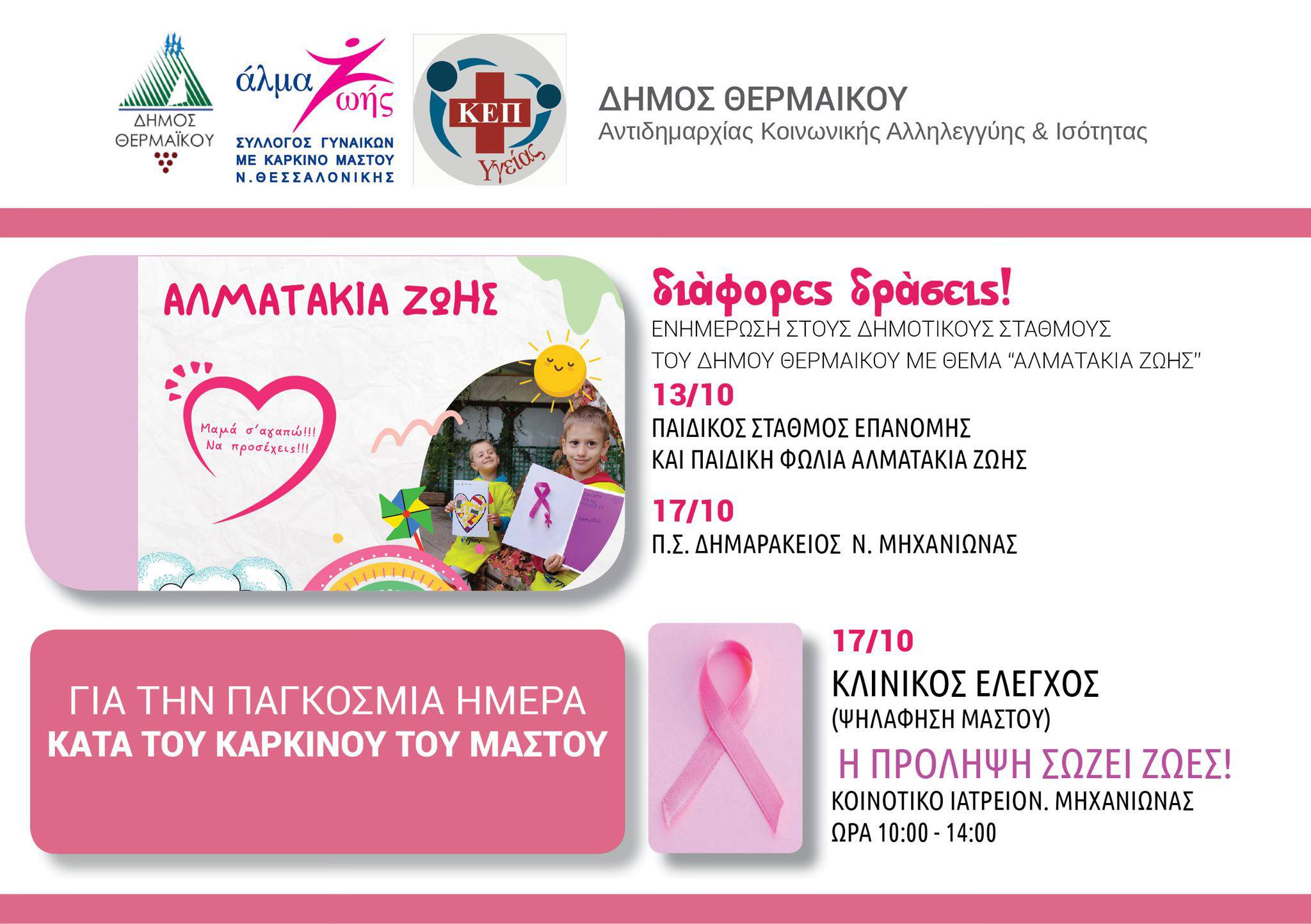 ΣΗΜΕΡΑ το “Αλμα Ζωής” στη Μηχανιώνα: Δωρεάν ψηλάφηση μαστού (10:00-14:00)