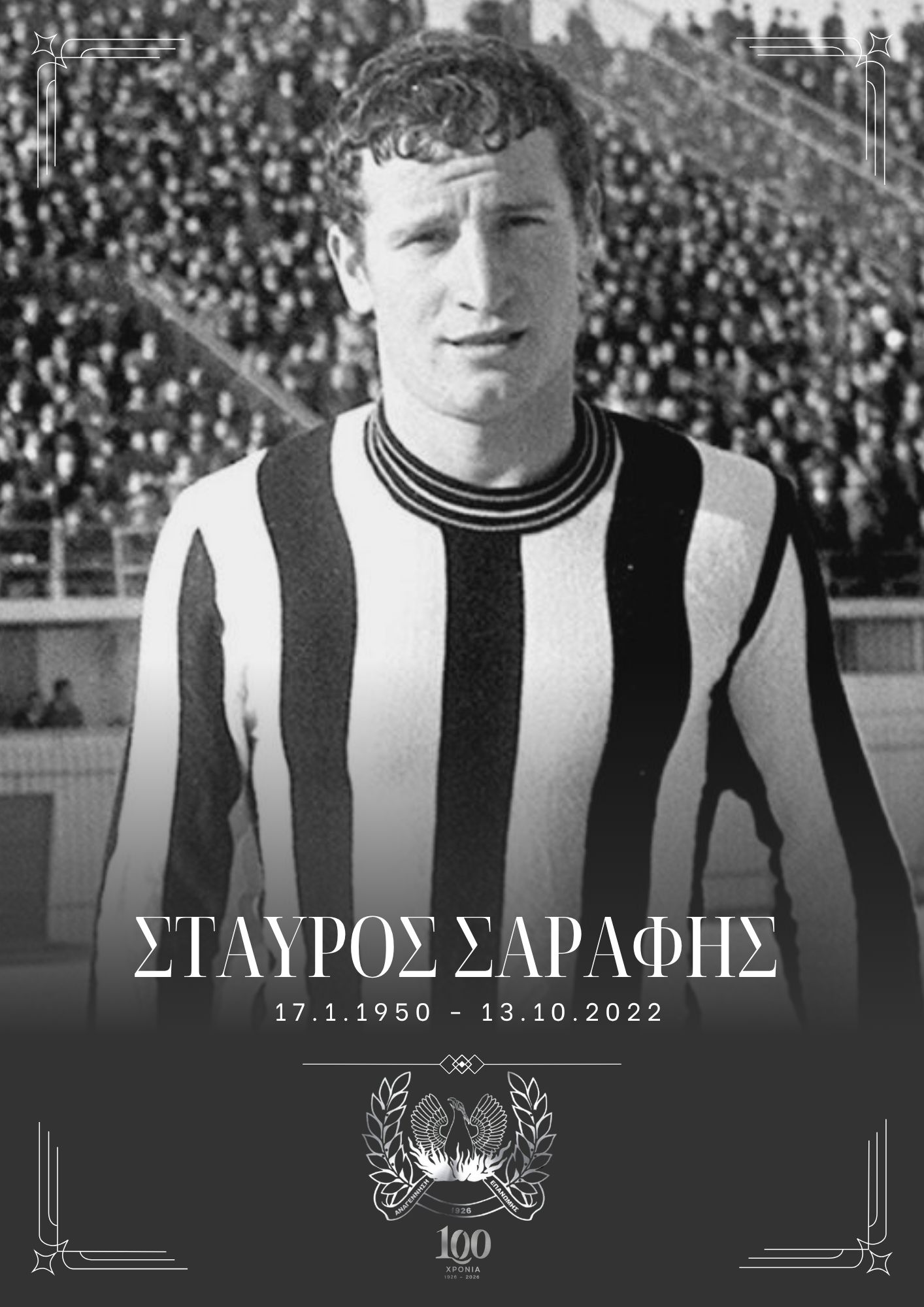 Η Αναγέννηση Επανομής για τον Σταύρο Σαράφη