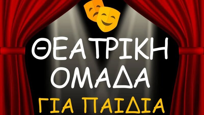 Νέα θεατρική ομάδα στο ΚΔΑΠ Kids Athletics!!!