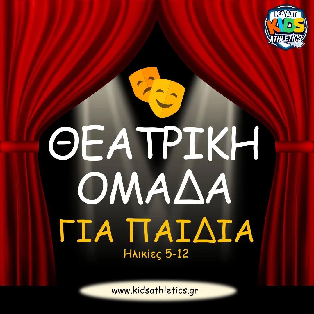 Νέα θεατρική ομάδα στο ΚΔΑΠ Kids Athletics!!!