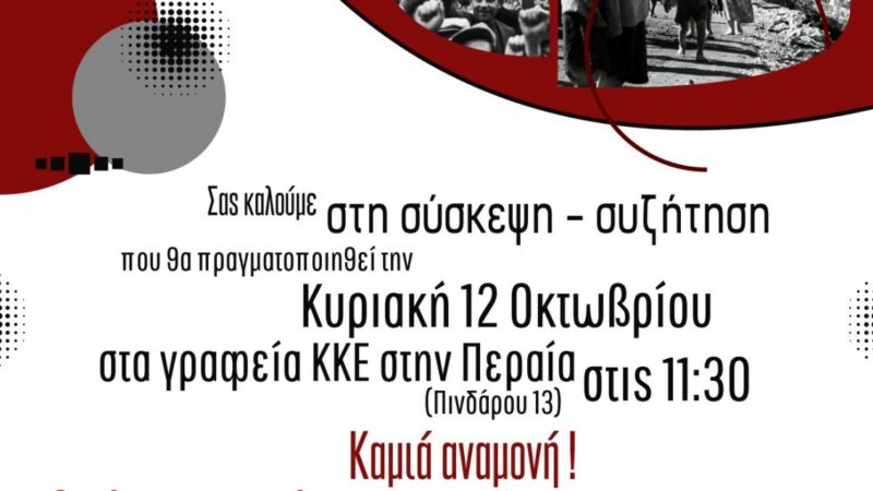 ΣΗΜΕΡΑ: Συζήτηση για τις πολιτικές εξελίξεις στο ΚΚΕ της Περαίας (11:30)