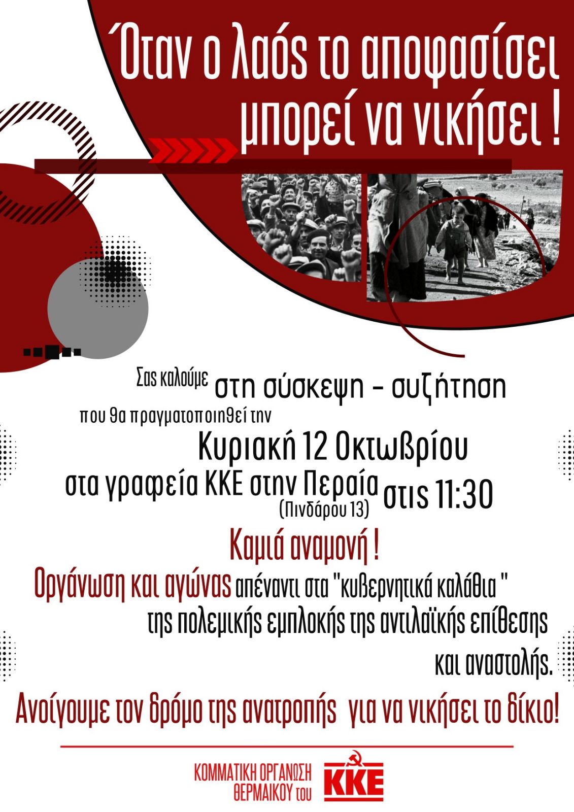 Συζήτηση για τις πολιτικές εξελίξεις στο ΚΚΕ της Περαίας