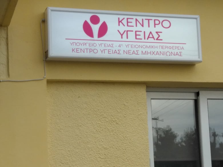 Χωρίς τηλέφωνο και ίντερνετ από αύριο το Κέντρο Υγείας Μηχανιώνας