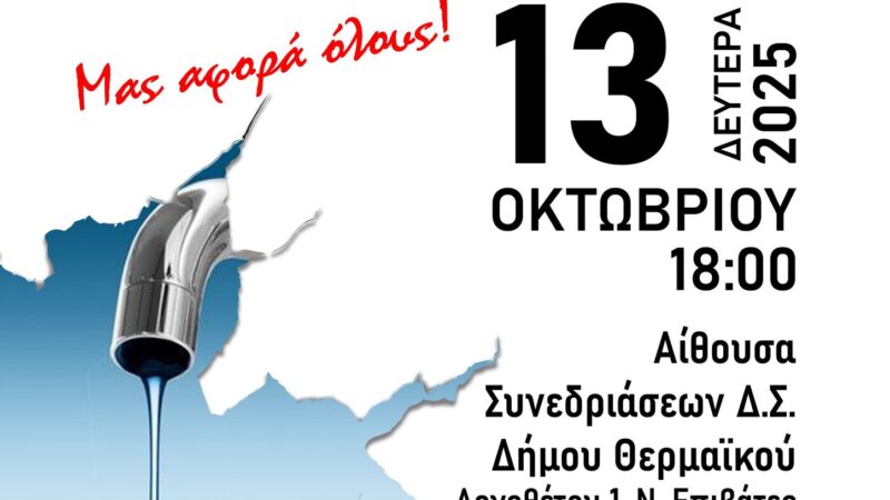 ΣΗΜΕΡΑ μιλάμε για το νερό στον Δήμο Θερμαϊκού: Τι γίνεται με το αρσενικό και τα άλλα τοξικά στοιχεία; (18:00)