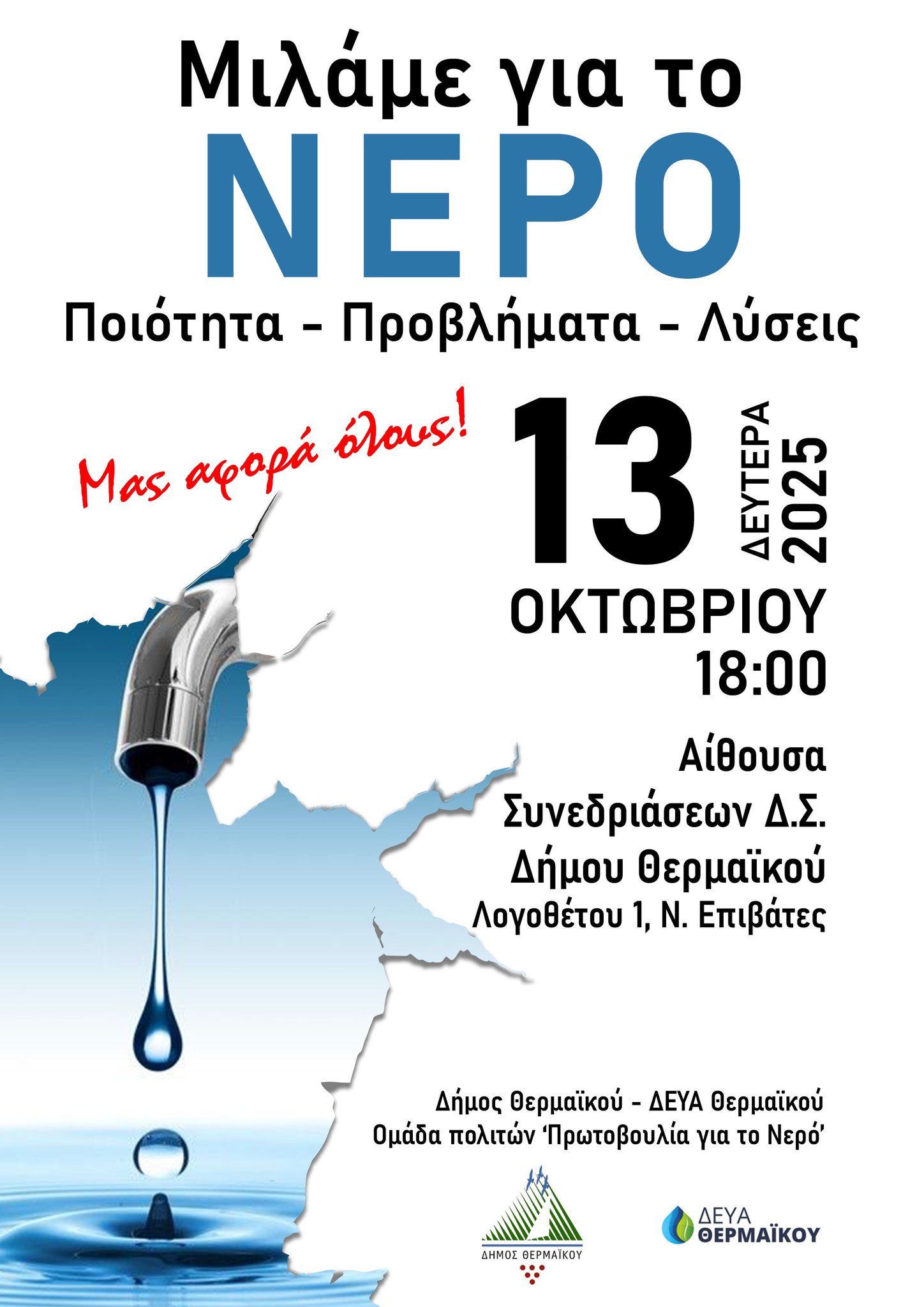 ΣΗΜΕΡΑ μιλάμε για το νερό στον Δήμο Θερμαϊκού: Τι γίνεται με το αρσενικό και τα άλλα τοξικά στοιχεία; (18:00)